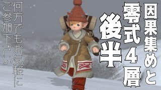 零式4層後半カロ1から練習【FF14 MANADC タイタン鯖　参加者大歓迎】