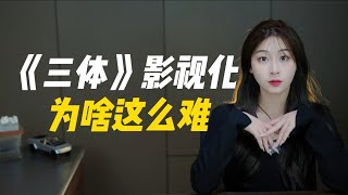 享誉全球的现象级IP，《三体》的影视化为啥这么难？