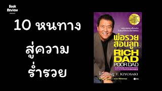 10 หนทางสู่ความร่ำรวย | KTH PODCAST