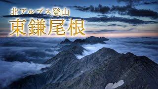 【登山】Insta360X4で北アルプス登山撮影Vol.6 東鎌尾根ルート下山