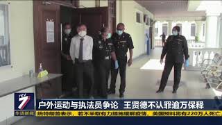 户外运动与执法员争论  王贤德不认罪逾万保释