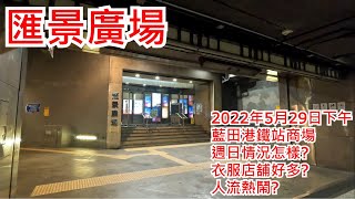 匯景廣場2022年5月29日下午 藍田港鐵站商場 週日情況怎樣? 衣服店舖好多? 人流熱鬧? Sceneway Plaza Lam Tin Hong Kong Street View@步行街景