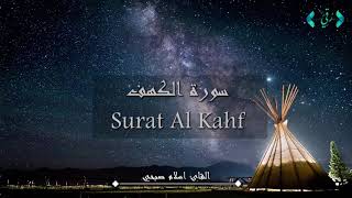 Islam Sobhi - Surat Al Kahf || القارئ إسلام صبحي -  سورة الكهف