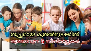 Top 5 Low investment Business Ideas ! തുച്ഛമായ മുതൽമുടക്കിൽ തുടങ്ങാവുന്ന 5 ബിസിനസ്സുകൾ