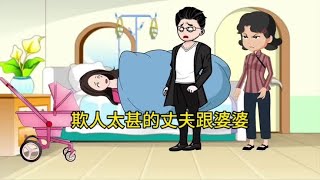 欺人太甚的丈夫跟婆婆。