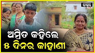 ଅପହରଣର ହୋଇଥିଲା ସେ ୫ ଦିନର କାହାଣୀ ନିଜ ମୁଁହରେ କହିଲେ ଅମ୍ରିତ