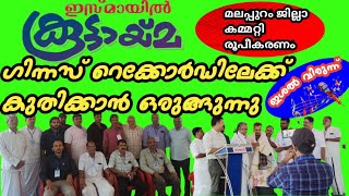 ചരിത്രം കുറിക്കാൻ  ഞങ്ങൾ ഒരുങ്ങുന്നു ||ഇസ്മായിൽ കൂട്ടായ്മ||