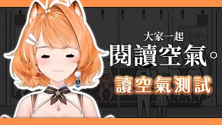 【閱讀空氣】來測測驗讀空氣的水平如何－ω－【橙Yuzumi】