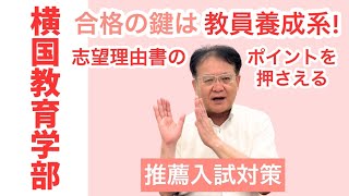 【受験生必見❕❕】横浜国大学教育学部に合格‼教員養成系の特徴は？