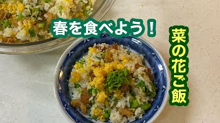 【菜の花ご飯】子供の頃からの母のレシピ♪あったかご飯にませるだけ！