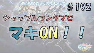 【EXVSMBON マキオン】まん丸おじさんがやる ちょっぴりなシャッフル！ ～その192 前半～