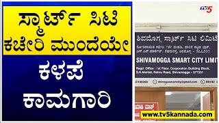 A smart city is a must-have in Shimoga city..! | Shivamogga | Janadani | TV5 Kannada