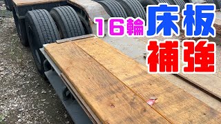 重機回送YOSHIKENトラック愛⑭16輪台車の床板を補強します！！編