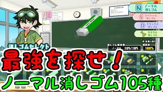 【消しゴム新学期】ノーマル消しゴムで一番攻撃力の高いのを探せ！