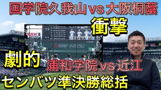 【準決勝総括】衝撃と劇的「浦和学院VS近江・国学院久我山VS大阪桐蔭」【第94回センバツ高校野球】