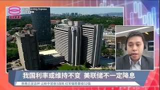 《股汇动态》通膨放缓美联储降息  国行将按兵不动？【2024.01.08 八度早新闻】