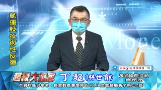 20220921 1800 丁超 超級大贏家