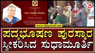 Padmabhushan For Sudha Murthy | ರಾಷ್ಟ್ರಪತಿಯಿಂದ ಪದ್ಮಭೂಷಣ ಪ್ರಶಸ್ತಿ ಸ್ವೀಕರಿಸಿದ ಸುಧಾ ಮೂರ್ತಿ | NEW DELHI