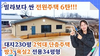 No-139 빌라보다 싼 전원주택6탄! 대지230평 전용34평형 단층주택 분양가가 2억대에요~~