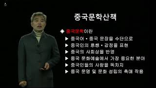 중국문학산책 소개영상