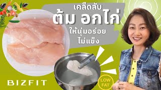 เคล็ดลับ ต้มอกไก่ ให้นุ่ม อร่อยยย  | สไตส์ คุณหมอมุก