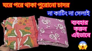 পুরোনো চাদরের এমন ব্যবহার দেখলে আপনিও চমকে উঠবেন,না কেটে না সেলাই করে।না দেখলে মিস করবেন।Kitchentips