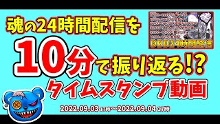 【DBD】魂の24時間配信を10分で振り返る！？ 【りぜる切り抜き】