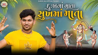 Suresh Zala | Dukhma Mata Sukhma Mata | HD Video Gujarati Song 2022 | Bapji Studio