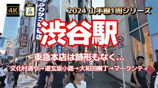 4K【渋谷駅③東急本店は跡形もなく…109から文化村通り】【2024山手線1周シリーズJY20】【文化村通り→道玄坂小路→大和田横丁→マークシティ→井の頭線渋谷駅西口まで】#山の手線#山手線