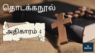 Why God Cursed Cain? - Book Of Genesis Chapter 4,தொடக்கநூல் அதிகாரம் 4,