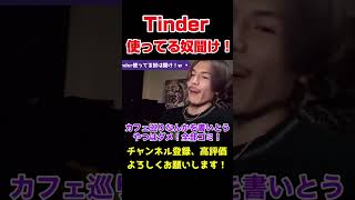 【要注意】この２つやってるやつはまじで気をつけろ！　#djふぉい  #レペゼン　#tinder  #shorts