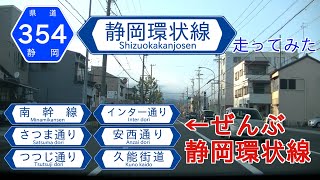 静岡市街地の外周を走る　静岡県道354号静岡環状線走ってみた