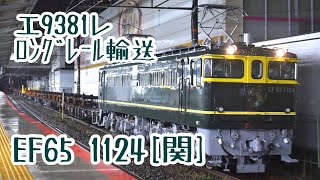 【検査明け】EF65 1124トワイライト色牽引 工9381レ 茨木駅到着シーン