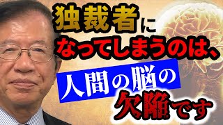 【公式】革命を起こして新しい社会のトップとなった人も、やがて独裁者になり民衆を圧迫していくのはなぜ？【武田邦彦】