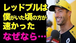 【F1】レッドブルからルノーへ移籍したリカルド「レッドブルホンダは遅い」