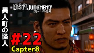 #22【ロストジャッジメント】チャプター8-2：異人町の怪人【LOST JUDGMENT : 裁かれざる記憶】【ネタバレ注意】