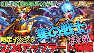 【聖闘士星矢ライジングコスモ_ライコス】アフロディーテ美の戦士！2/24アップデート情報まとめ わかりやすい実況解説します【HR:PVP戦嫌がらせ】