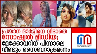 നിഷേധിച്ചിട്ടും രക്ഷയില്ല; പ്രയാഗ മാര്‍ട്ടിനെതിരെ സൈബറാക്രമണം I prayaga martin make over