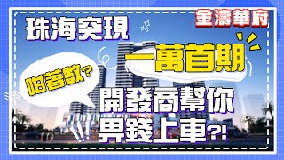 金濤華府 珠海突現「1萬首期」！開發商幫你比錢上車咁著數？|精裝|現樓|拱北口岸|洪鶴大橋|筍盤|港澳人士置業【世紀置業】