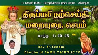 12.01.2023 பொதுக்காலம் முதல் வாரம் - வியாழன்| திருப்பலி மறையுரை | RevFr sundar |  @TAMILCATHOLICTV