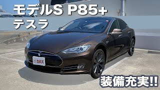 【テスラ モデルS】装備が揃いに揃ったテスラ モデルS P85+がカババにて登場！スーパーチャージャー無制限利用も可能！”Tesla Model S P85+”