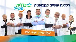 כללית סמייל מקצוענים אחד אחד  - בחרנו בשבילכם את הנבחרת המקצוענית של רופאי השיניים בישראל