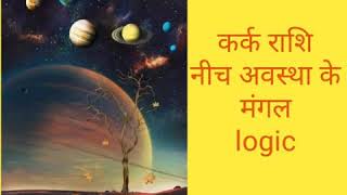 उच्च मंगल नीच मंगल का क्या है लॉजिक#astrology#R kumar saini