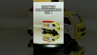 #ショート動画 #トミカ #スバル #SUBARU #サンバー #samber #パン屋