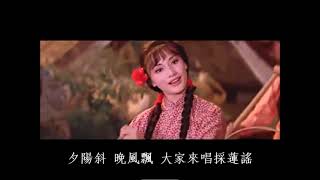 採蓮謠 - 靜婷 Tsin Ting / 胡燕妮 Jenny Hu