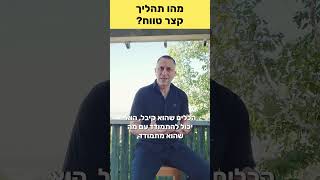 מהו תהליך קצר טווח?