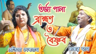 তরজা পালা ব্রাহ্মণ ও বৈষ্ণব | প্রতিমা দেবনাথ ও শঙ্কর দাস বাউল | তরজা বাউল | বাউল তরজা | Folk Giri |