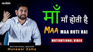 Maa Maa Hoti Hai - Maa Baap Hai To Sabkuch Hai - Motivational Speech On Mother \u0026 Father Munawar Zama