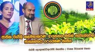 ජාතික වැවිලි කළමනාකරණ ආයතනය මගින් පැවැත්වෙන ජාත්‍යන්තර පර්යේෂණ සැසිය |  Adaraneeya Jeewithaya