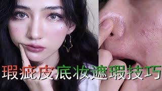 【底妆】我在烂脸时期的底妆技巧 完美遮盖痘痘 痘印 泪沟方法 和我一起画一个古灵精怪紫色系妆容吧